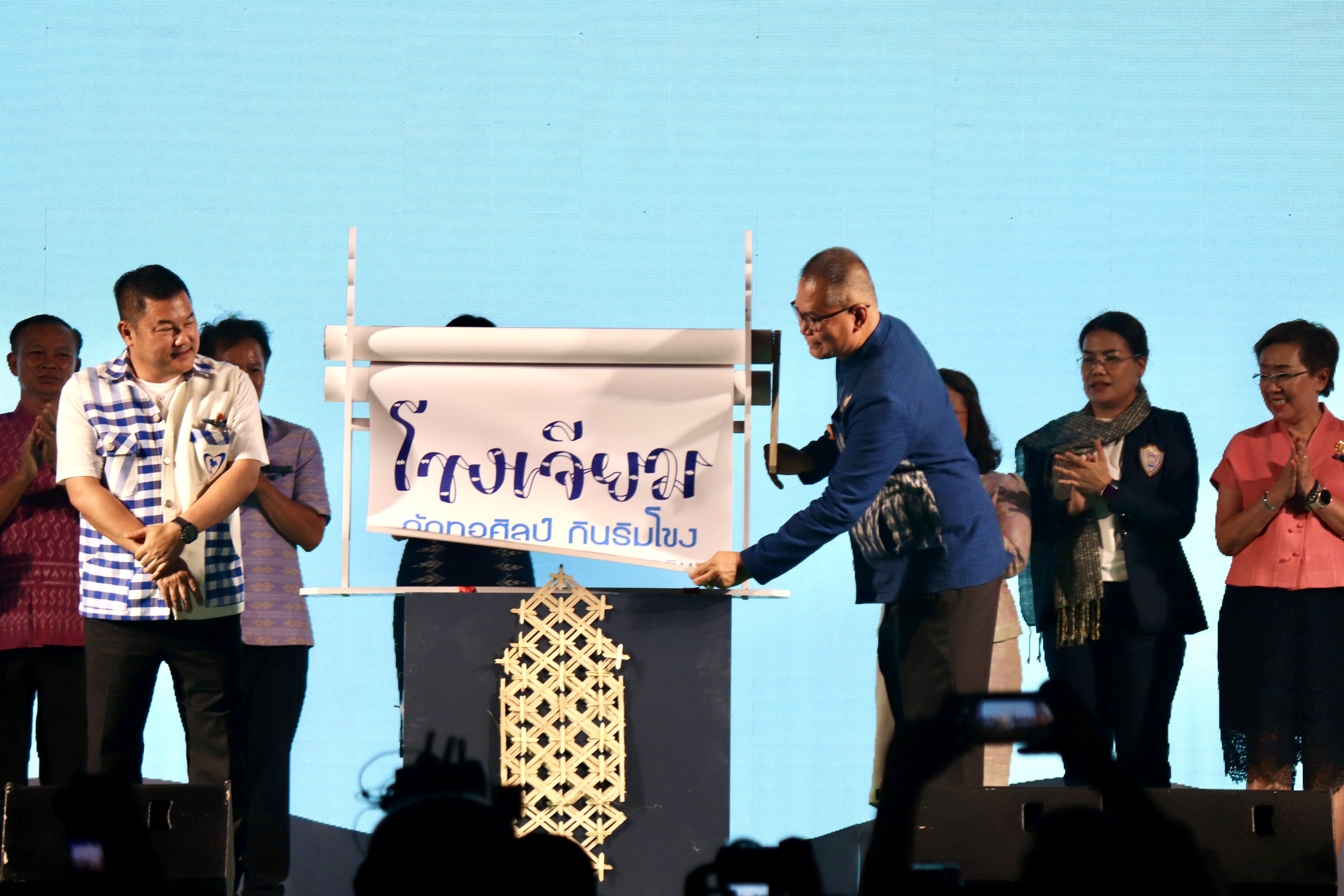 สุดยิ่งใหญ่! จังหวัดอุบลราชธานีเปิดงาน “OTOP ภูมิภาค” นวัตกรรมแห่งภูมิปัญญา เชื่อมโยงการท่องเที่ยวชุมชน “โขงเจียมถักทอศิลป์ กินริมโขง” จุดที่ 3 บริเวณริมแม่น้ำโขง (ลานชมจันทร์) อำเภอโขงเจียม จ.อุบลฯ