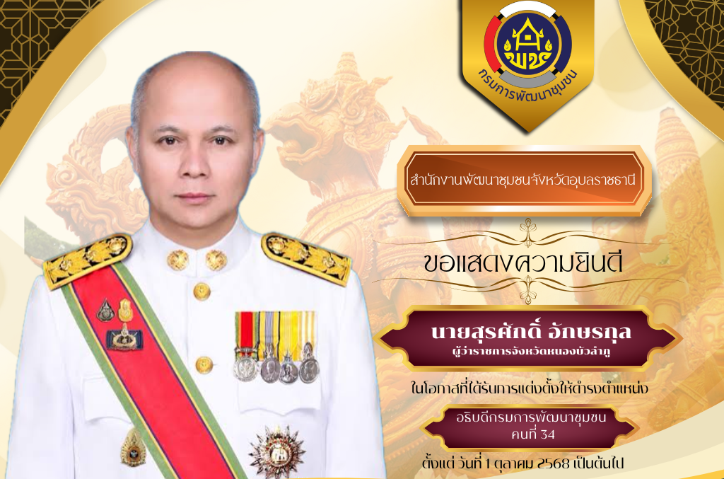 สำนักงานพัฒนาชุมชนจังหวัดอุบลราชธานี ขอแสดงความยินดีและต้อนรับ นายสุรศักดิ์  อักษรกุล ในโอกาสที่ได้รับการแต่งตั้งให้ดำรงตำแหน่ง อธิบดีกรมการพัฒนาชุมชน ตั้งแต่วันที่ 1 ตุลาคม 2568 เป็นต้นไป