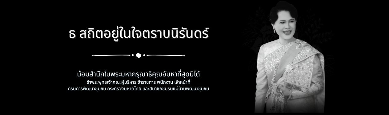 น้อมสำนึกในพระมหากรุณาธิคุณอันหาที่สุดมิได้