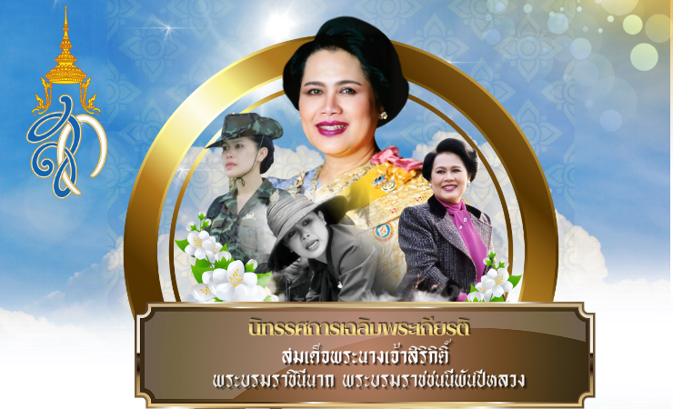 ร่วมเข้าชม นิทรรศการเฉลิมพระเกียรติสมเด็จพระนางเจ้าสิริกิติ์ พระบรมราชินีนาถ พระบรมราชชนนีพันปีหลวง