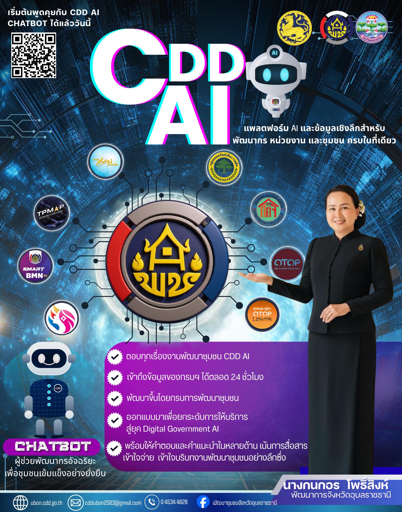สำนักงานพัฒนาชุมชนจังหวัดอุบลราชธานี ขอเชิญชวนพูดคุยกับ "CDD AI Chatbot"