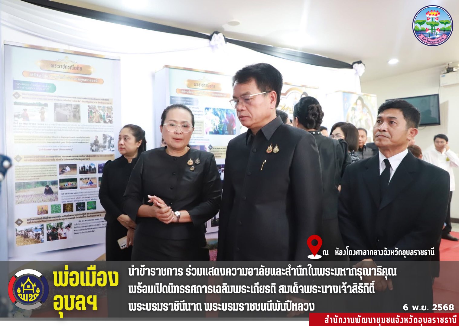 พ่อเมืองอุบลฯ นำข้าราชการ ร่วมแสดงความอาลัยและสำนึกในพระมหากรุณาธิคุณ พร้อมเปิดนิทรรศการเฉลิมพระเกียรติ สมเด็จพระนางเจ้าสิริกิติ์ พระบรมราชินีนาถ พระบรมราชชนนีพันปีหลวง