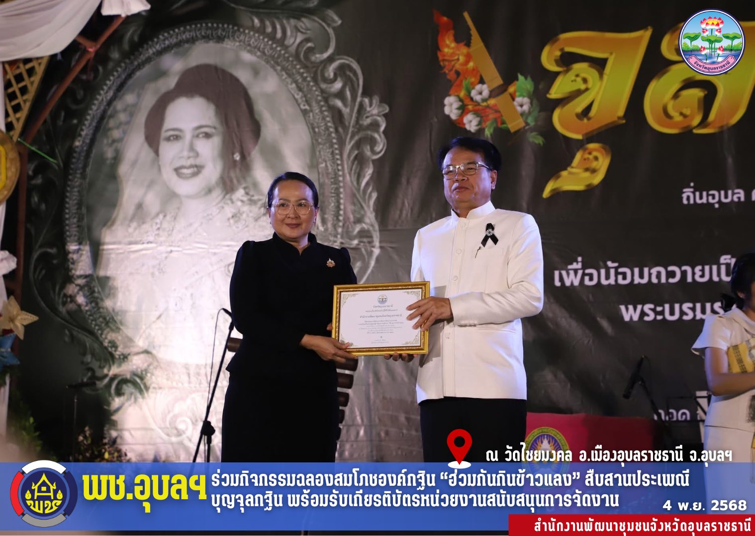 พช.อุบลฯร่วมกิจกรรมฉลองสมโภชองค์กฐิน “ฮ่วมกันกินข้าวแลง” สืบสานประเพณีบุญจุลกฐิน พร้อมรับเกียรติบัตรหน่วยงานสนับสนุนการจัดงาน