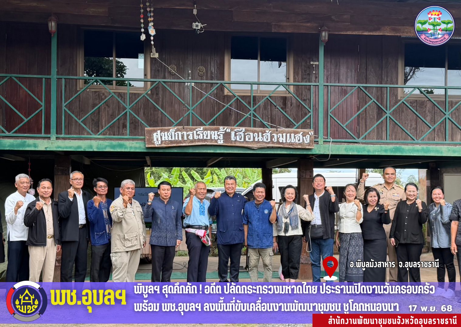 พิบูลฯ สุดคึกคัก ! อดีต ปลัดกระทรวงมหาดไทย ประธานเปิดงานวันครอบครัวพิบูลฯ!  พร้อมพช.อุบลฯ ลงพื้นที่ขับเคลื่อนงานพัฒนาชุมชน ชูโคกหนองนา
