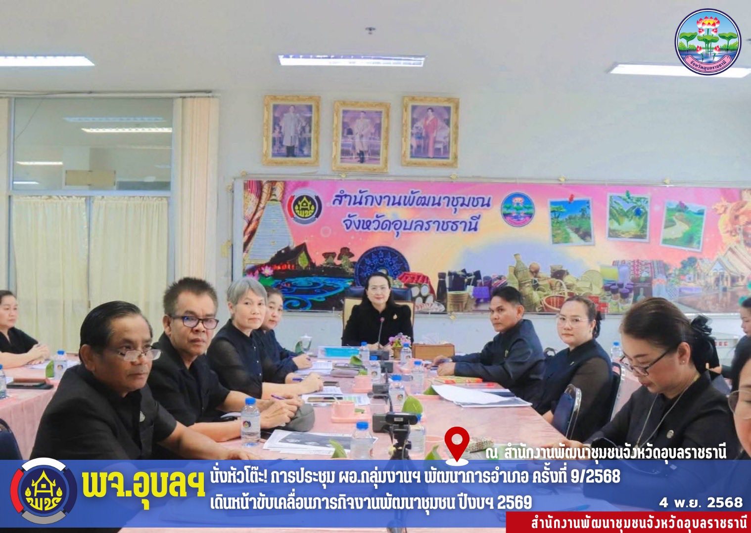 พจ.อุบลฯ นั่งหัวโต๊ะ! การประชุม ผอ.กลุ่มงานฯ พัฒนาการอำเภอ ครั้งที่ 9/2568 เดินหน้าขับเคลื่อนภารกิจงานพัฒนาชุมชน ปีงบฯ 2569