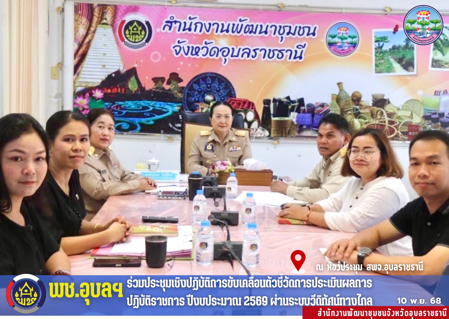 พช.อุบลราชธานี ร่วมประชุมเชิงปฏิบัติการขับเคลื่อนตัวชี้วัดการประเมินผลการปฏิบัติราชการ ปีงบประมาณ 2569 ผ่านระบบวีดิทัศน์ทางไกล