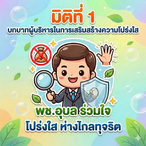 มิติที่ 1 บทบาทผู้บริหารในการเสริมสร้างความโปร่งใส