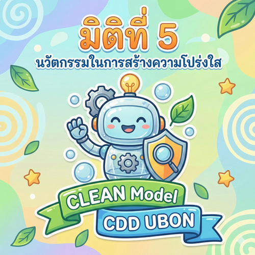 มิติที่ 5 นวัตกรรมในการสร้างความโปร่งใส
