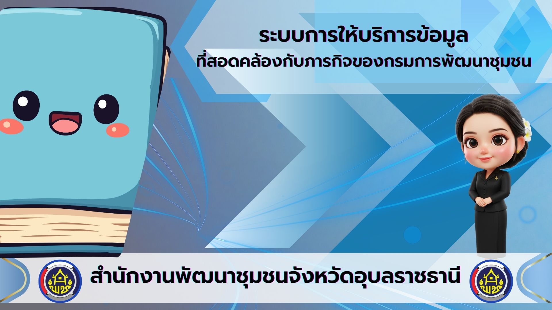 ระบบการให้บริการข้อมูลที่สอดคล้องกับภารกิจของกรมการพัฒนาชุมชน