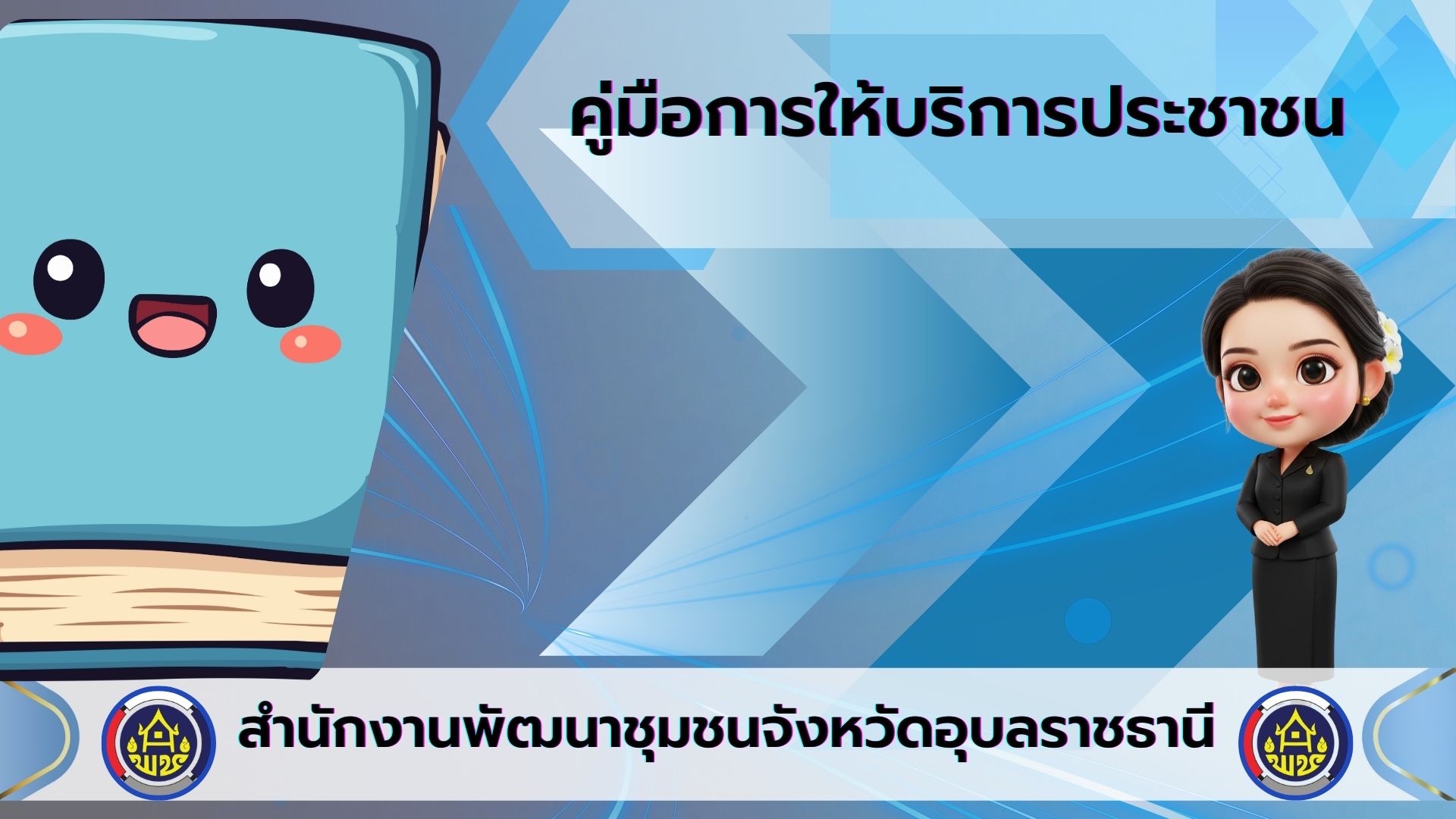 คู่มือการให้บริการประชาชน