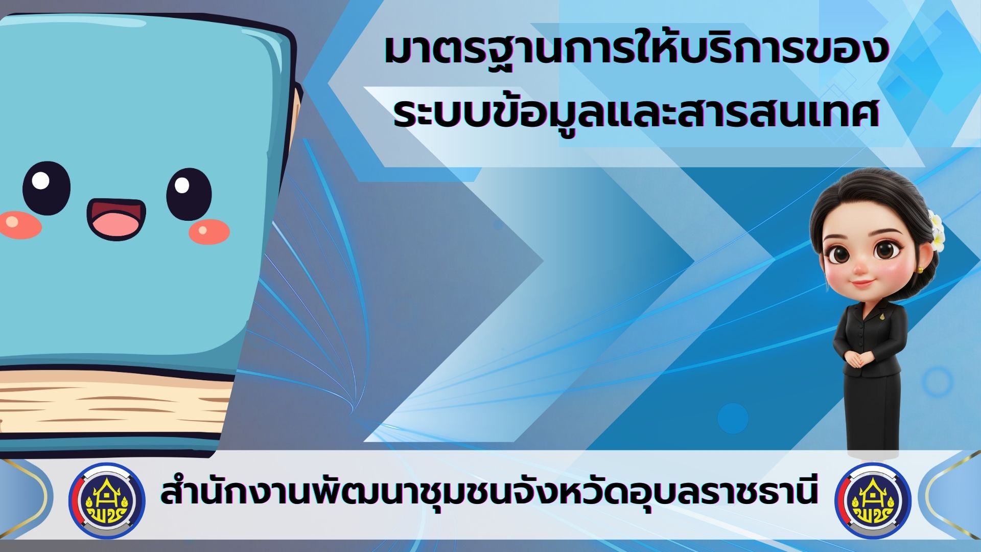มาตรฐานการให้บริการของระบบข้อมูลและสารสนเทศ