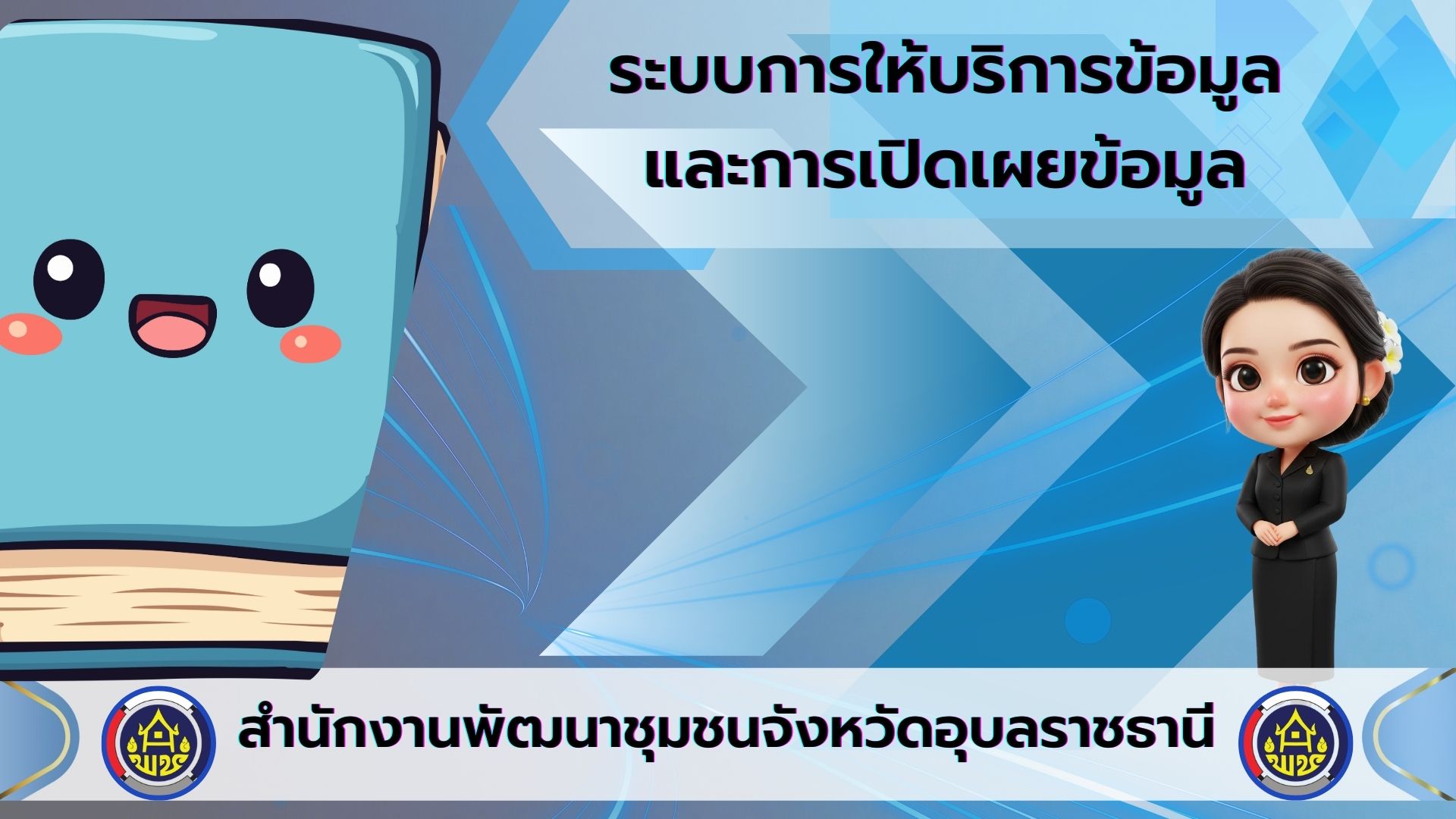 ระบบการให้บริการข้อมูลและเปิดเผยข้อมูล