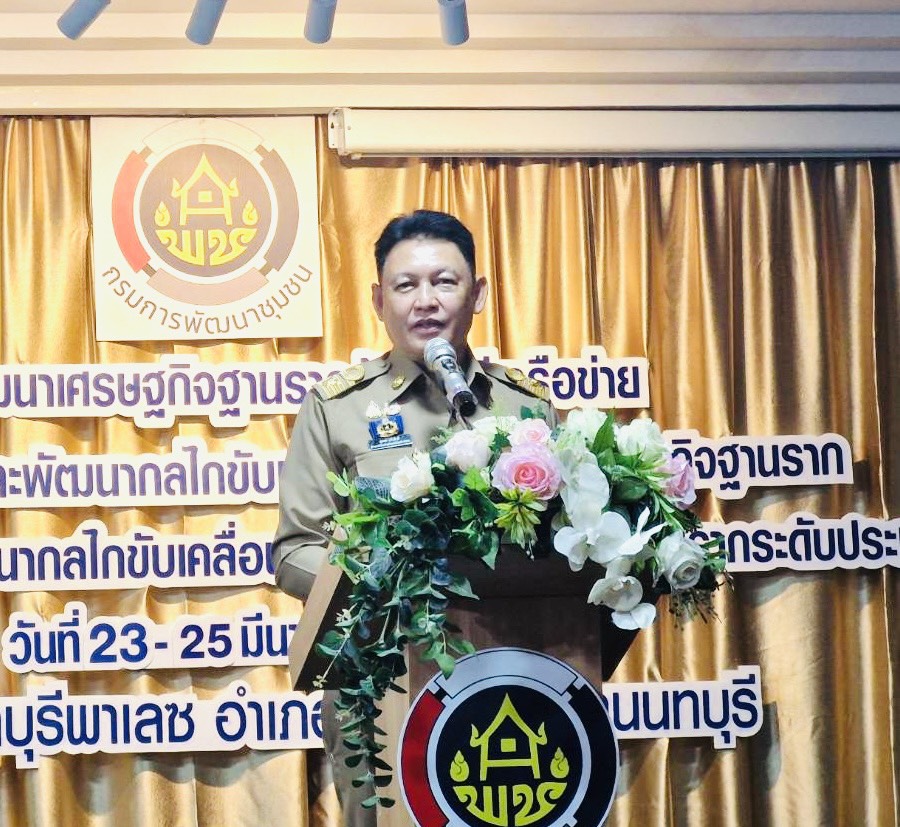 พช.อุบลฯ  เข้าร่วมประชุมเชิงปฏิบัติการพัฒนากลไกขับเคลื่อนการพัฒนาเศรษฐกิจฐานรากระดับประเทศ 