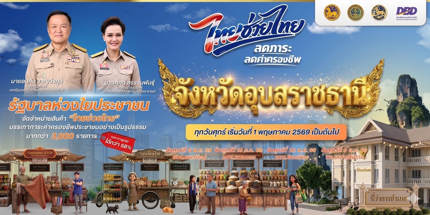 จังหวัดอุบลราชธานี Kick Off “ไทยช่วยไทย” กระตุ้นเศรษฐกิจฐานราก สร้างรายได้สู่ชุมชน จังหวัดอุบลราชธานี  พช.อุบลฯขนของดี โคก หนอง นา และ OTOP ร่วมจำหน่าย