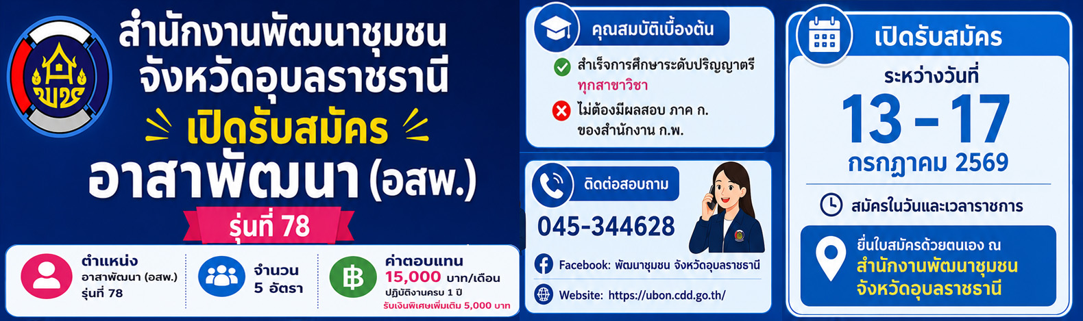 เปิดรับสมัครสอบ อสพ. รุ่นที่ 78
