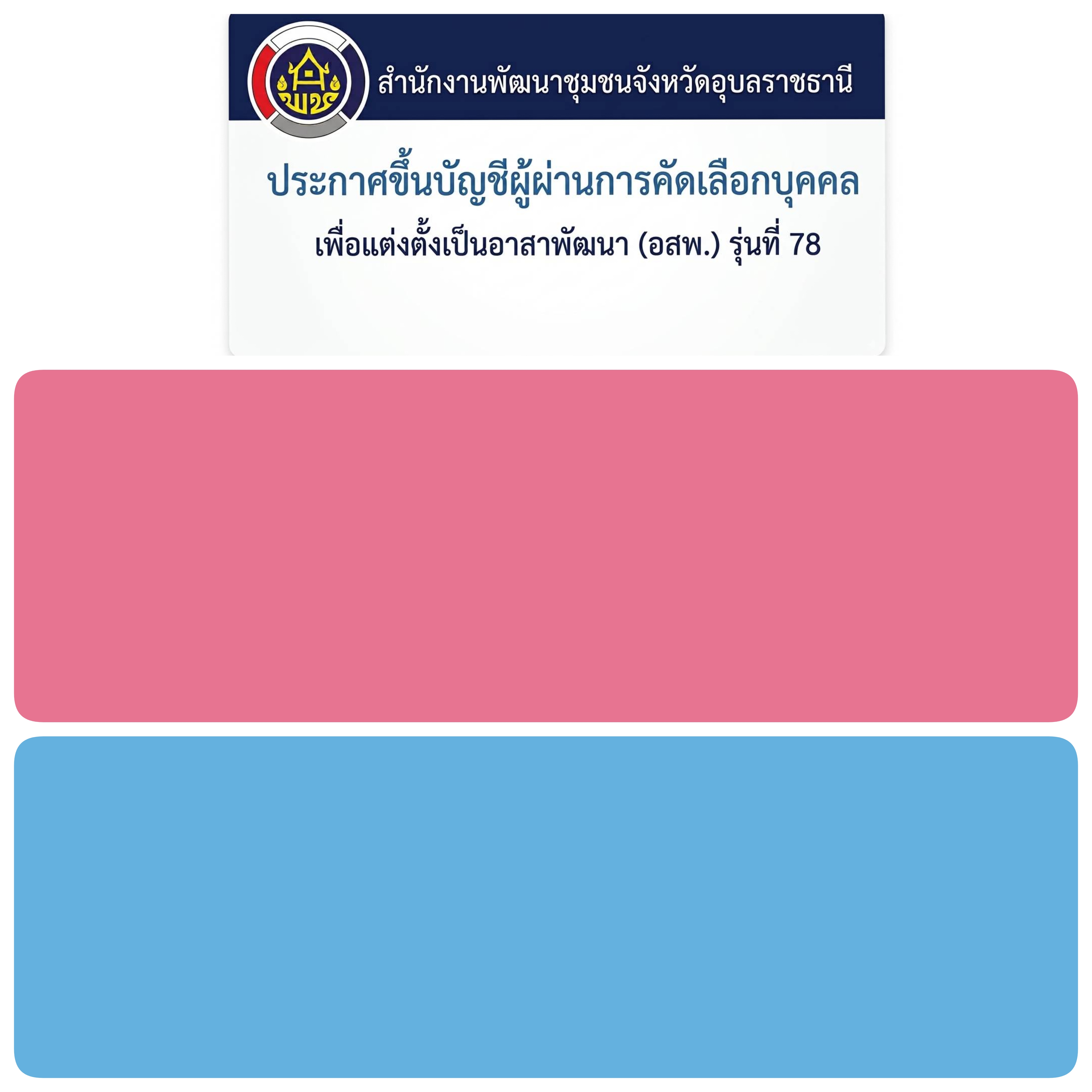 ประกาศ จ.อุบลฯ เรื่อง การขึ้นบัญชีผู้ผ่านการคัดเลือกบุคคลเพื่อแต่งตั้งเป็น อสพ. รุ่นที่ 78