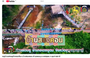 หมู่บ้านเศรษฐกิจพอเพียง บ้านสองคอน ตำบลตบหู อ.เดชอุดม จ.อุบราชธานี