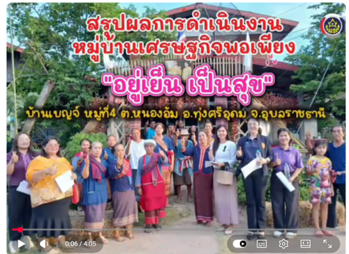 หมู่บ้านเศรษฐกิจพอเพียง บ้านเบญจ์ ต.หนองอ้ม อ.ทุ่งศรีอุดม จ.อุบลราชธานี